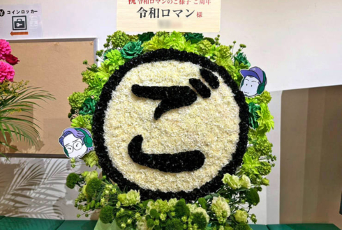 令和ロマン様のポッドキャスト番組5周年記念イベント開催祝い「ご」モチーフフラスタ @有楽町よみうりホール