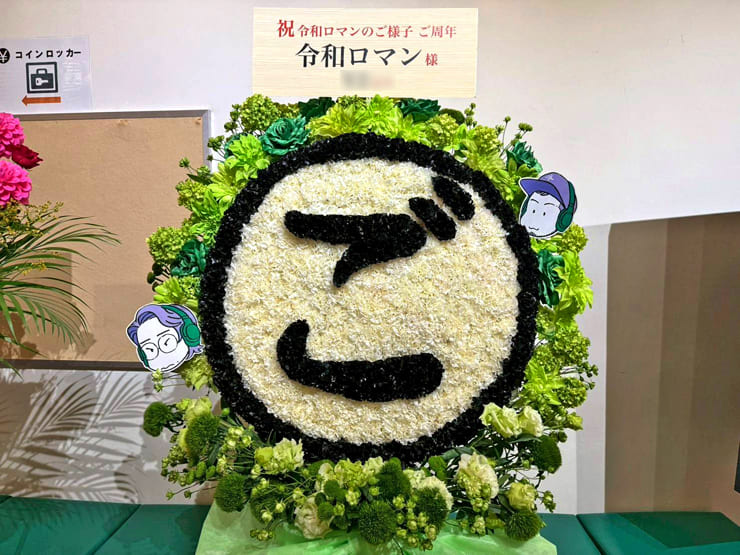 令和ロマン様のポッドキャスト番組5周年記念イベント開催祝い「ご」モチーフフラスタ @有楽町よみうりホール