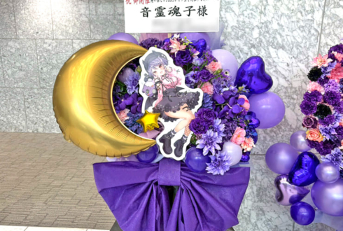 音霊魂子様の #推しVオフ会 開催祝いフラスタ @東京ビッグサイト TFTホール