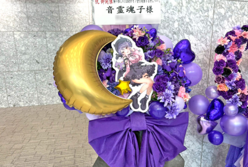 音霊魂子様の #推しVオフ会 開催祝いフラスタ @東京ビッグサイト TFTホール