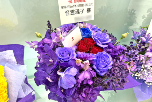 音霊魂子様の #推しVオフ会 開催祝い花 @東京ビッグサイト TFTホール