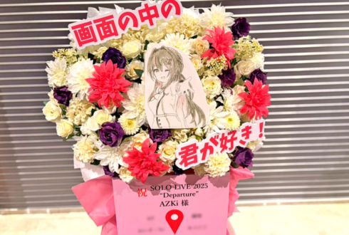 AZKi様のライブ公演祝いフラスタ @ぴあアリーナMM