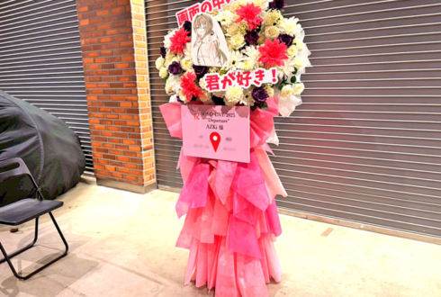 AZKi様のライブ公演祝いフラスタ @ぴあアリーナMM