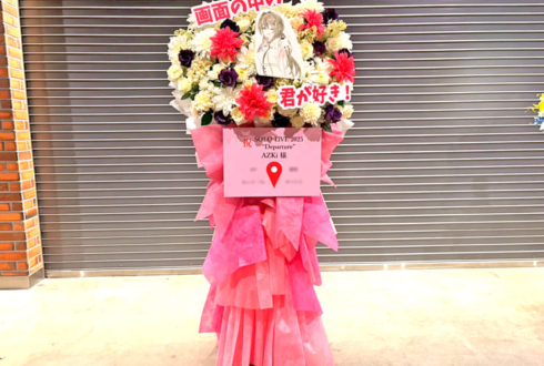 AZKi様のライブ公演祝いフラスタ @ぴあアリーナMM
