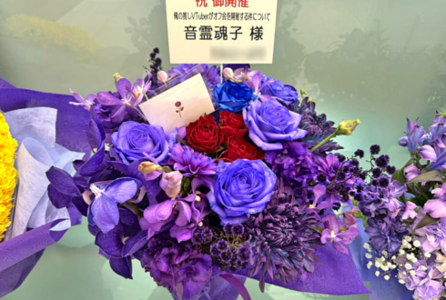 音霊魂子様の #推しVオフ会 開催祝い花 @東京ビッグサイト TFTホール