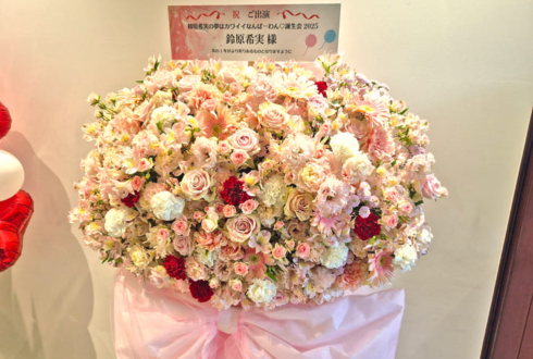 鈴原希実様の生誕祭祝いフラスタ @ニッショーホール