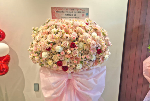 鈴原希実様の生誕祭祝いフラスタ @ニッショーホール