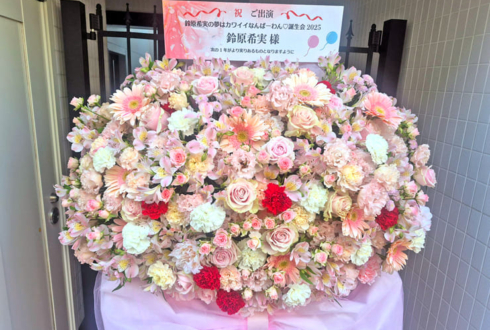 鈴原希実様の生誕祭祝いフラスタ @ニッショーホール