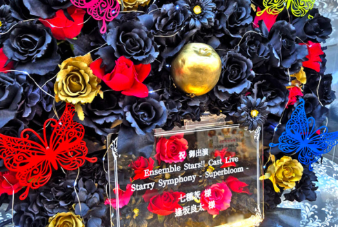 Eden 七種茨様 逢坂良太様の #スタフォニ 4thライブ公演祝いフラスタ @さいたまスーパーアリーナ