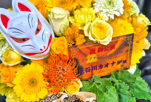 長谷川カオナシ様のライブ公演祝い花 @日本橋三井ホール