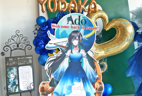 Ado様のライブ公演祝いフラスタ @京セラドーム