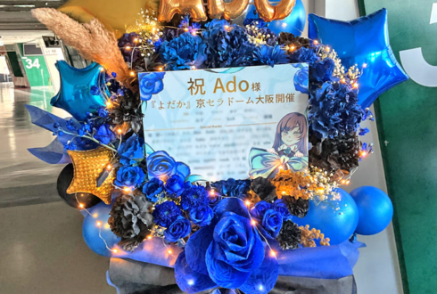 Ado様のライブ公演祝いフラスタ @京セラドーム