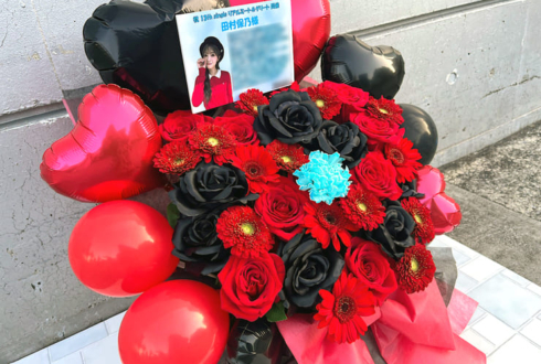 櫻坂46 田村保乃様のリアルミーグリ開催祝い花 @幕張メッセ