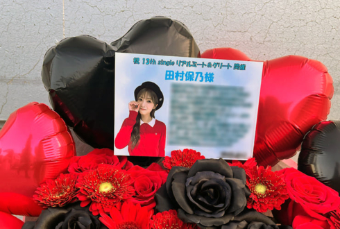櫻坂46 田村保乃様のリアルミーグリ開催祝い花 @幕張メッセ