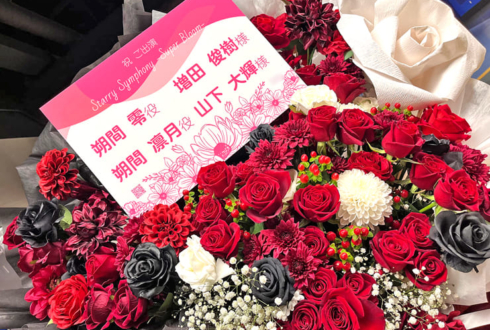 UNDEAD 朔間零様 増田俊樹様&Knights 朔間凛月様 山下大輝様の #スタフォニ 4thライブ公演祝いフラスタ @さいたまスーパーアリーナ