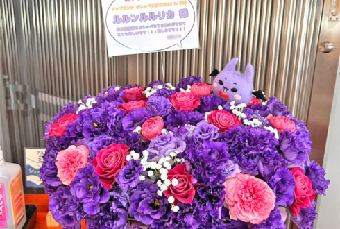 ルルン・ルルリカ様の#おしゃべり祭2025福岡 出演祝い花 @esports Challenger's Park