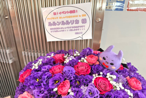 ルルン・ルルリカ様の#おしゃべり祭2025福岡 出演祝い花 @esports Challenger's Park