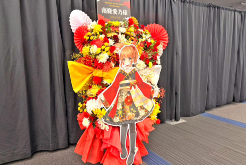 南條愛乃様のライブ公演祝いフラスタ @横浜アリーナ