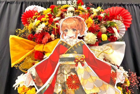 南條愛乃様のライブ公演祝いフラスタ @横浜アリーナ