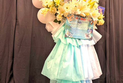 ハコニワリリィ様のライブ公演祝いフラスタ @横浜アリーナ