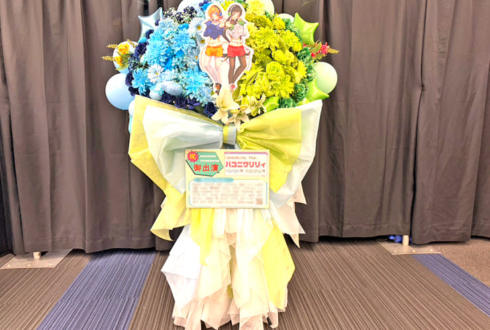 ハコニワリリィ様のライブ公演祝いフラスタ @横浜アリーナ