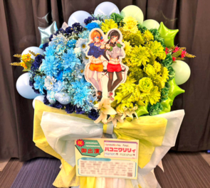 ハコニワリリィ様のライブ公演祝いフラスタ @横浜アリーナ