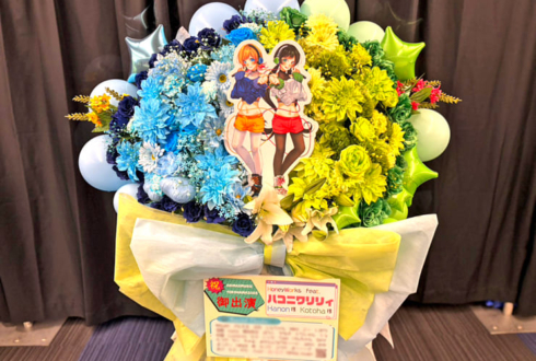 ハコニワリリィ様のライブ公演祝いフラスタ @横浜アリーナ