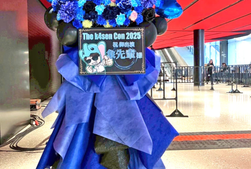 象先輩様の #thek4sencon2025 出演祝いフラスタ @東京ガーデンシアター