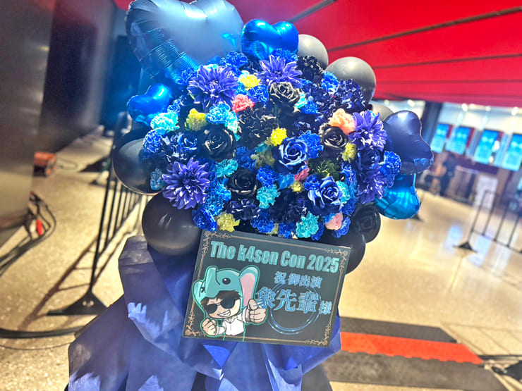 象先輩様の #thek4sencon2025 出演祝いフラスタ @東京ガーデンシアター