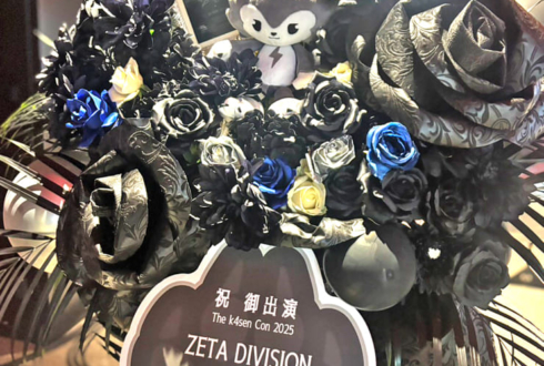 Laz様の #thek4sencon2025 出演祝いフラスタ @東京ガーデンシアター