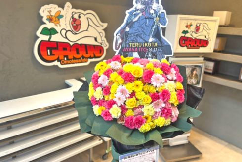 生田輝様 伊藤彩沙様の10周年ライブ公演祝いフラスタ @表参道GROUND