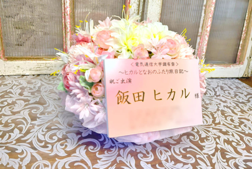 飯田ヒカル様の #ヒカルとなおの旅日記 開催祝い花 @アフラックホールUEC（電気通信大学講堂）