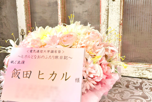飯田ヒカル様の #ヒカルとなおの旅日記 開催祝い花 @アフラックホールUEC（電気通信大学講堂）