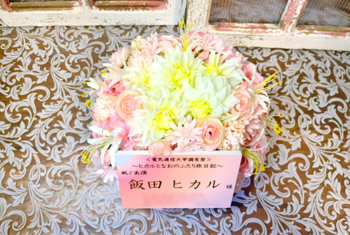 飯田ヒカル様の #ヒカルとなおの旅日記 開催祝い花 @アフラックホールUEC（電気通信大学講堂）