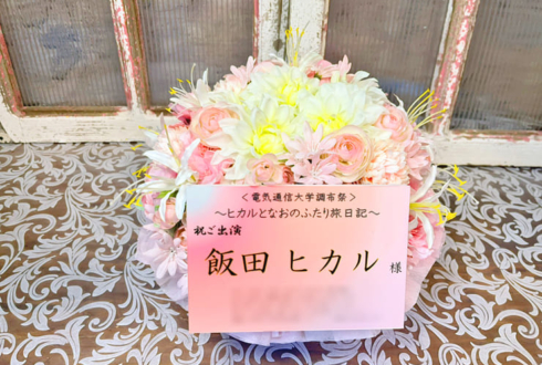 飯田ヒカル様の #ヒカルとなおの旅日記 開催祝い花 @アフラックホールUEC（電気通信大学講堂）