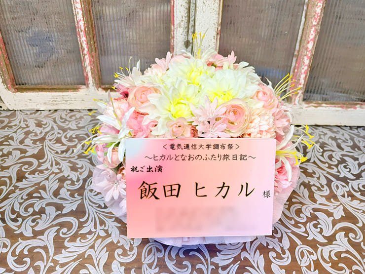 飯田ヒカル様の #ヒカルとなおの旅日記 開催祝い花 @アフラックホールUEC（電気通信大学講堂）