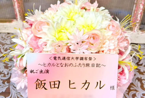 飯田ヒカル様の #ヒカルとなおの旅日記 開催祝い花 @アフラックホールUEC（電気通信大学講堂）