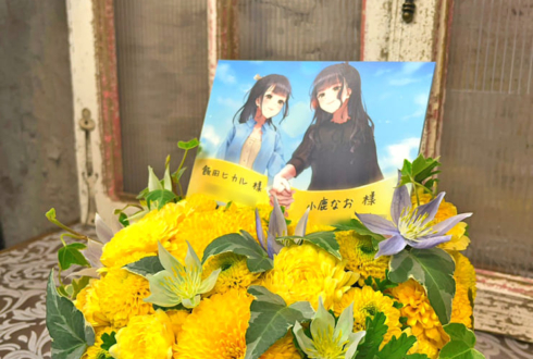 飯田ヒカル様 小鹿なお様の #ヒカルとなおの旅日記 開催祝い花 @アフラックホールUEC（電気通信大学講堂）