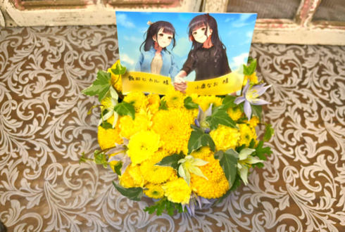 飯田ヒカル様 小鹿なお様の #ヒカルとなおの旅日記 開催祝い花 @アフラックホールUEC（電気通信大学講堂）