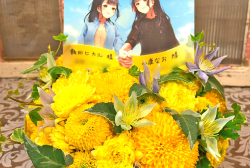 飯田ヒカル様 小鹿なお様の #ヒカルとなおの旅日記 開催祝い花 @アフラックホールUEC（電気通信大学講堂）