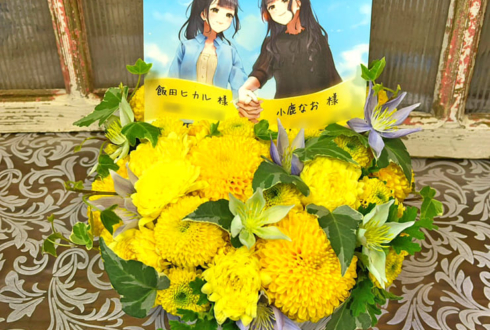 飯田ヒカル様 小鹿なお様の #ヒカルとなおの旅日記 開催祝い花 @アフラックホールUEC（電気通信大学講堂）