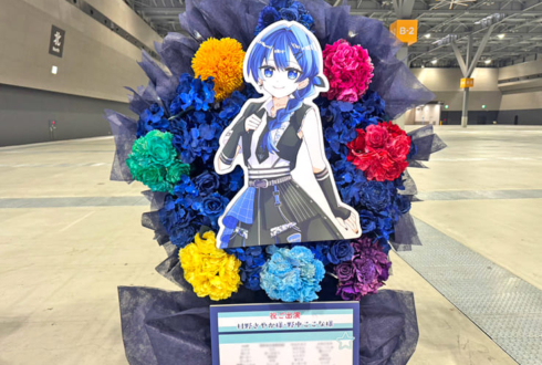 村野さやか様 野中ここな様の #蓮ノ空5th愛知 公演祝いフラスタ @Aichi Sky Expo