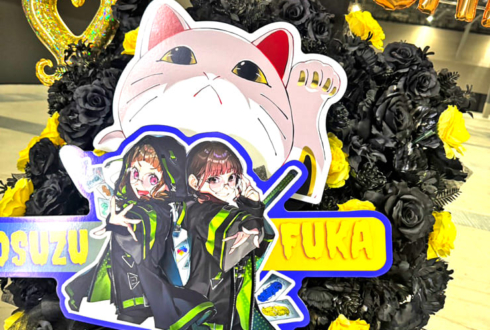 徒町小鈴様 葉山風花様の #蓮ノ空5th愛知 公演祝いフラスタ @Aichi Sky Expo