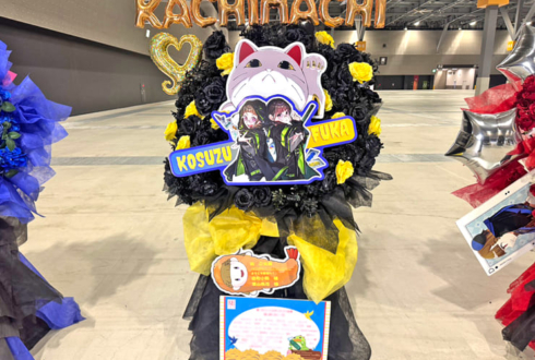 徒町小鈴様 葉山風花様の #蓮ノ空5th愛知 公演祝いフラスタ @Aichi Sky Expo