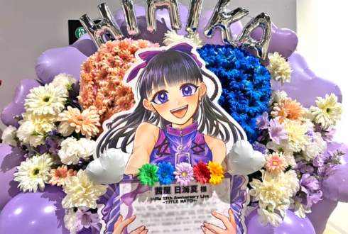 i☆Ris 茜屋日海夏様のライブ公演祝いハートモチーフフラスタ @ぴあアリーナMM