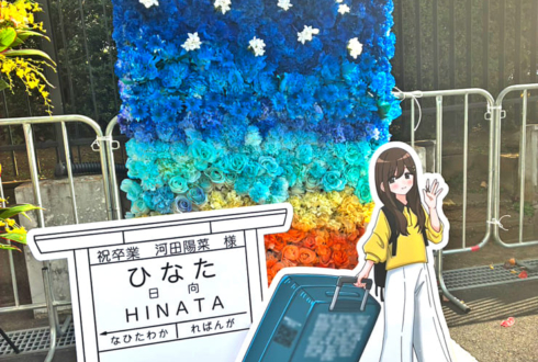 日向坂46 河田陽菜様の卒業ライブ公演祝いフラスタ 花壁・フラワーウォール @国立代々木競技場 第一体育館