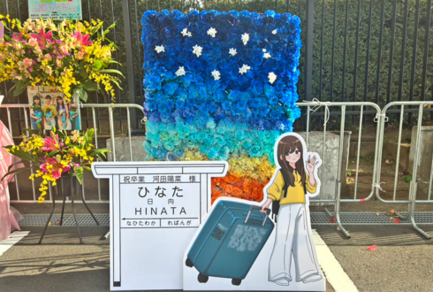 日向坂46 河田陽菜様の卒業ライブ公演祝いフラスタ 花壁・フラワーウォール @国立代々木競技場 第一体育館