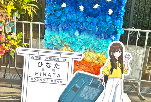 日向坂46 河田陽菜様の卒業ライブ公演祝いフラスタ 花壁・フラワーウォール @国立代々木競技場 第一体育館