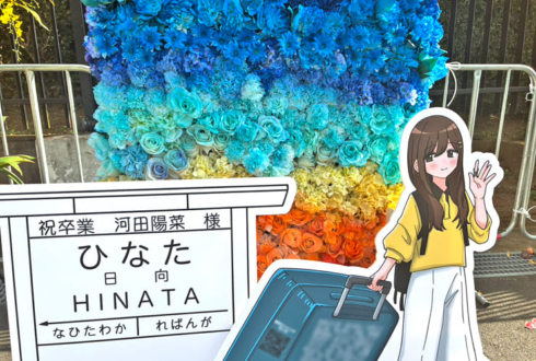 日向坂46 河田陽菜様の卒業ライブ公演祝いフラスタ 花壁・フラワーウォール @国立代々木競技場 第一体育館