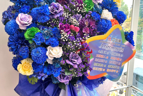 Argonavis様のライブ公演祝いフラスタ @LINE CUBE SHIBUYA